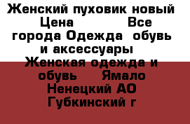 Женский пуховик новый › Цена ­ 6 000 - Все города Одежда, обувь и аксессуары » Женская одежда и обувь   . Ямало-Ненецкий АО,Губкинский г.